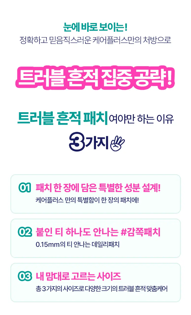 [흔적개선]케어플러스 트러블 흔적 패치 89매 상세페이지 8